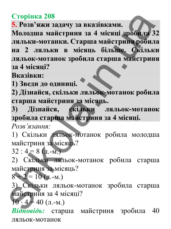 Урок 59, завдання № 5, сторінка 208 — ГДЗ Математика 3 клас Гісь 2025 частина 1