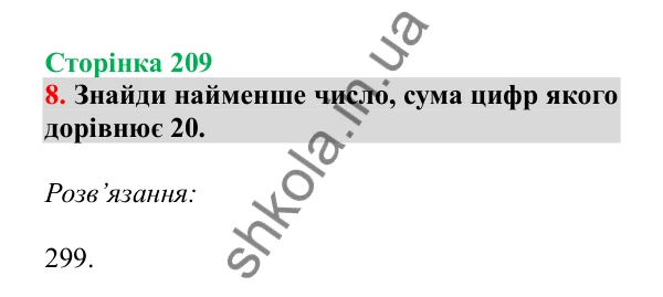 Урок 59, завдання № 8, сторінка 209 — ГДЗ Математика 3 клас Гісь 2025 частина 1