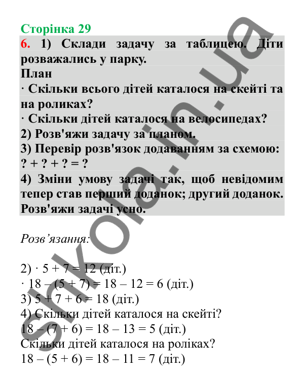 Урок 6, завдання № 6, сторінка 29 — ГДЗ Математика 3 клас Гісь 2025 частина 1