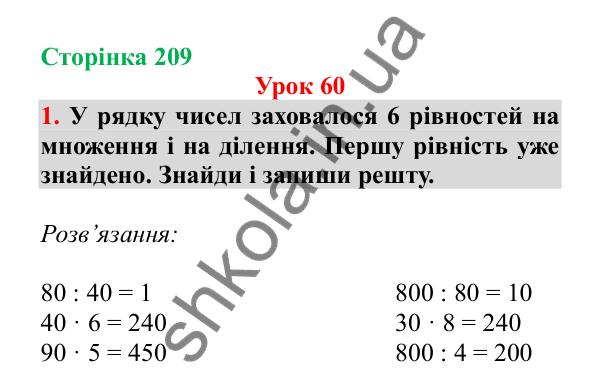 Урок 60, завдання № 1, сторінка 209 — ГДЗ Математика 3 клас Гісь 2025 частина 1