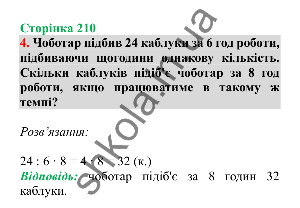 Урок 60, завдання № 4, сторінка 210 — ГДЗ Математика 3 клас Гісь 2025 частина 1