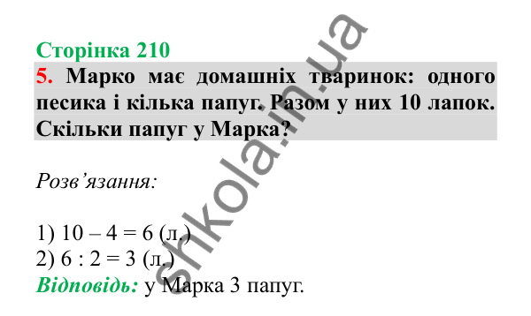 Урок 60, завдання № 5, сторінка 210 — ГДЗ Математика 3 клас Гісь 2025 частина 1