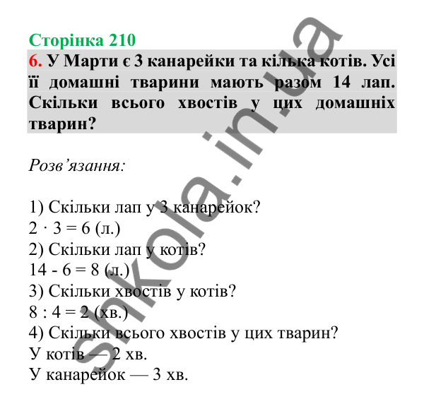 Урок 60, завдання № 6, сторінка 210 — ГДЗ Математика 3 клас Гісь 2025 частина 1