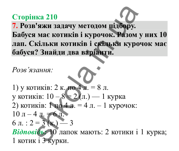 Урок 60, завдання № 7, сторінка 210 — ГДЗ Математика 3 клас Гісь 2025 частина 1