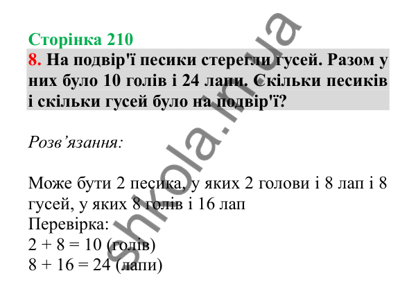 Урок 60, завдання № 8, сторінка 210 — ГДЗ Математика 3 клас Гісь 2025 частина 1