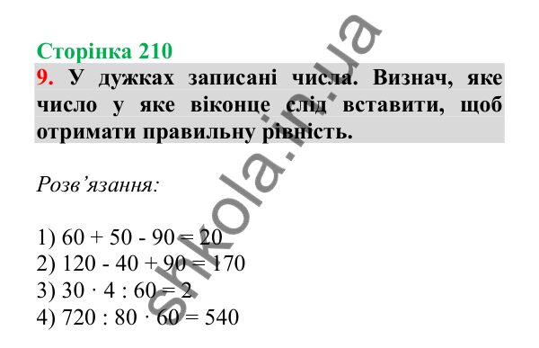 Урок 60, завдання № 9, сторінка 210 — ГДЗ Математика 3 клас Гісь 2025 частина 1