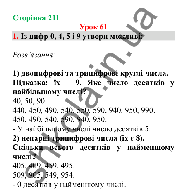 Урок 61, завдання № 1, сторінка 211 — ГДЗ Математика 3 клас Гісь 2025 частина 1
