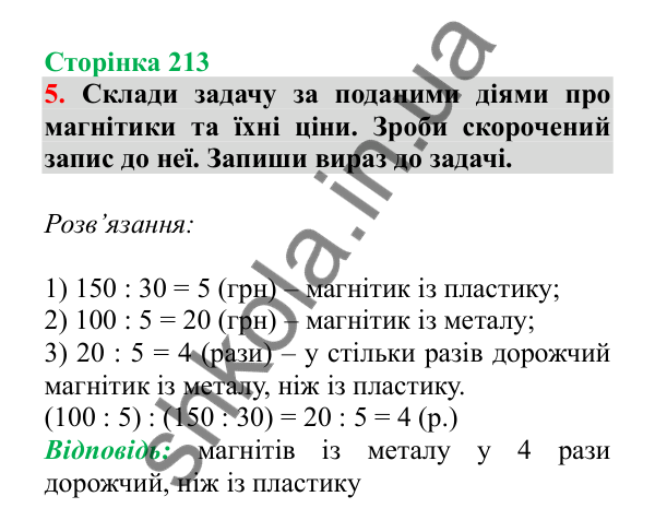 Урок 61, завдання № 5, сторінка 213 — ГДЗ Математика 3 клас Гісь 2025 частина 1