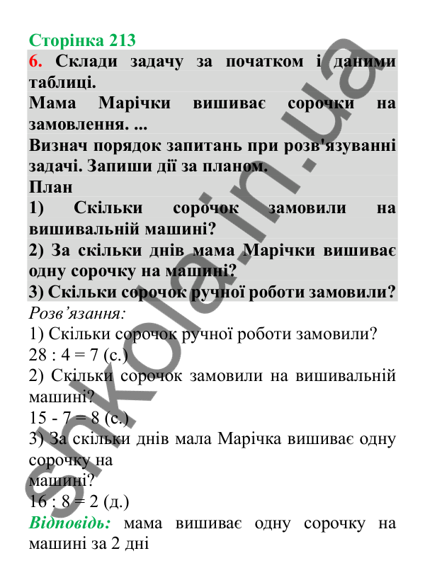 Урок 61, завдання № 6, сторінка 213 — ГДЗ Математика 3 клас Гісь 2025 частина 1