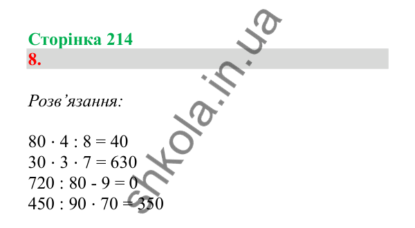 Урок 61, завдання № 8, сторінка 214 — ГДЗ Математика 3 клас Гісь 2025 частина 1