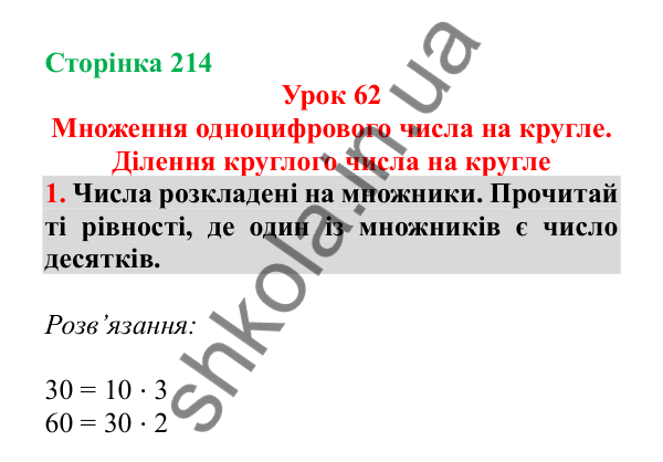 Урок 62, завдання № 1, сторінка 214 — ГДЗ Математика 3 клас Гісь 2025 частина 1