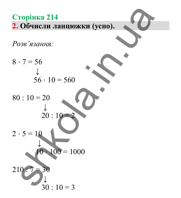 Урок 62, завдання № 2, сторінка 214 — ГДЗ Математика 3 клас Гісь 2025 частина 1