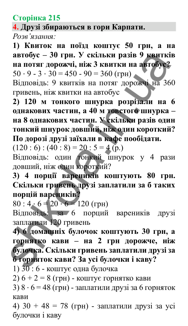 Урок 62, завдання № 4, сторінка 215 — ГДЗ Математика 3 клас Гісь 2025 частина 1