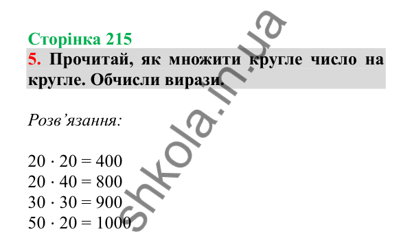 Урок 62, завдання № 5, сторінка 215 — ГДЗ Математика 3 клас Гісь 2025 частина 1
