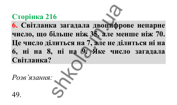Урок 62, завдання № 6, сторінка 216 — ГДЗ Математика 3 клас Гісь 2025 частина 1