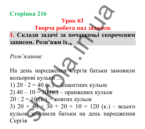 Урок 63, завдання № 1, сторінка 216 — ГДЗ Математика 3 клас Гісь 2025 частина 1