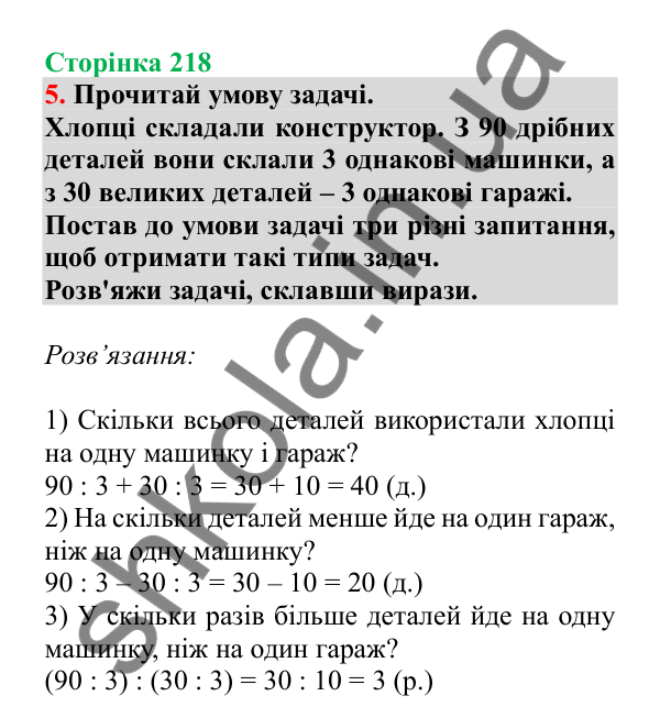 Урок 63, завдання № 5, сторінка 218 — ГДЗ Математика 3 клас Гісь 2025 частина 1