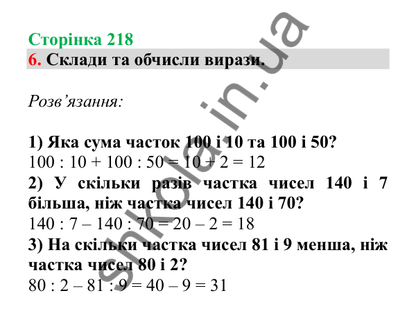 Урок 63, завдання № 6, сторінка 218 — ГДЗ Математика 3 клас Гісь 2025 частина 1