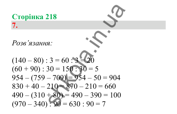 Урок 63, завдання № 7, сторінка 218 — ГДЗ Математика 3 клас Гісь 2025 частина 1