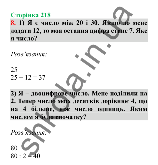 Урок 63, завдання № 8, сторінка 218 — ГДЗ Математика 3 клас Гісь 2025 частина 1