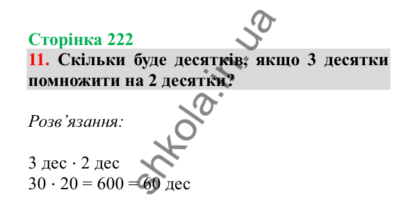 Урок 64-65, завдання № 11, сторінка 222 — ГДЗ Математика 3 клас Гісь 2025 частина 1