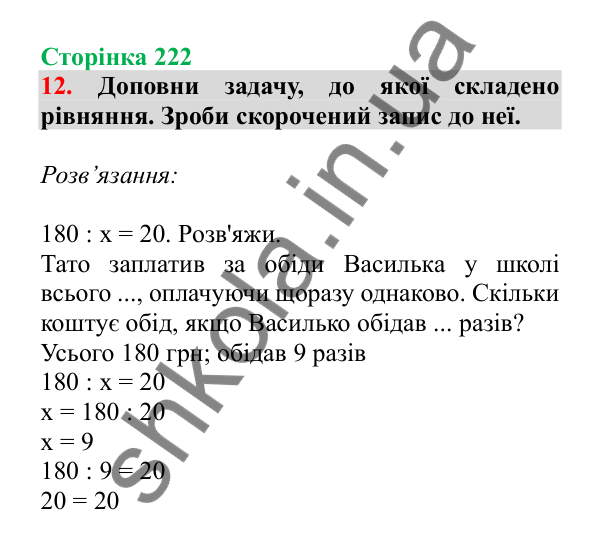 Урок 64-65, завдання № 12, сторінка 222 — ГДЗ Математика 3 клас Гісь 2025 частина 1