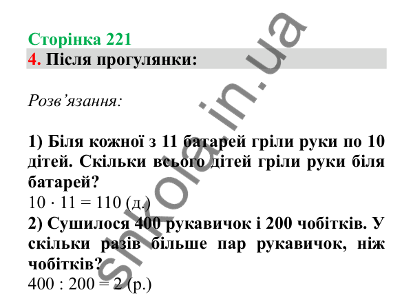 Урок 64-65, завдання № 4, сторінка 221 — ГДЗ Математика 3 клас Гісь 2025 частина 1