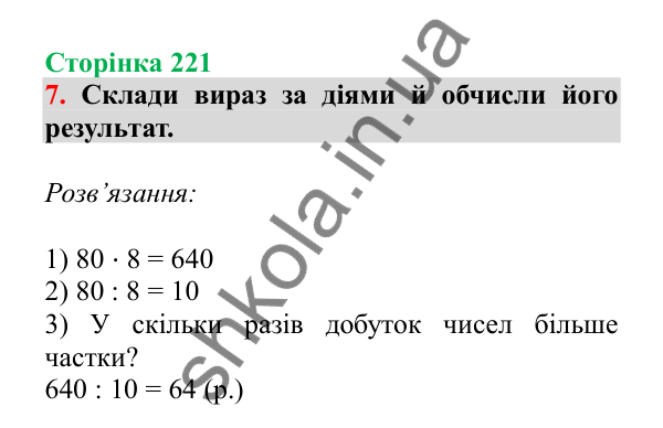 Урок 64-65, завдання № 7, сторінка 221 — ГДЗ Математика 3 клас Гісь 2025 частина 1