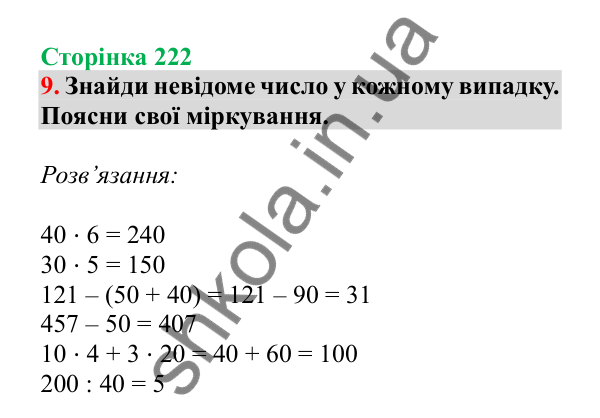 Урок 64-65, завдання № 9, сторінка 222 — ГДЗ Математика 3 клас Гісь 2025 частина 1