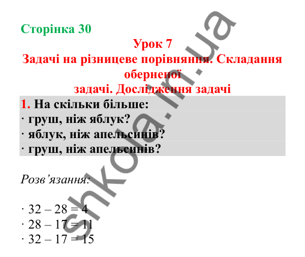 Урок 7, завдання № 1, сторінка 30 — ГДЗ Математика 3 клас Гісь 2025 частина 1