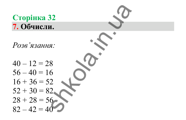 Урок 7, завдання № 7, сторінка 32 — ГДЗ Математика 3 клас Гісь 2025 частина 1