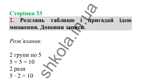 Урок 8, завдання № 2, сторінка 33 — ГДЗ Математика 3 клас Гісь 2025 частина 1