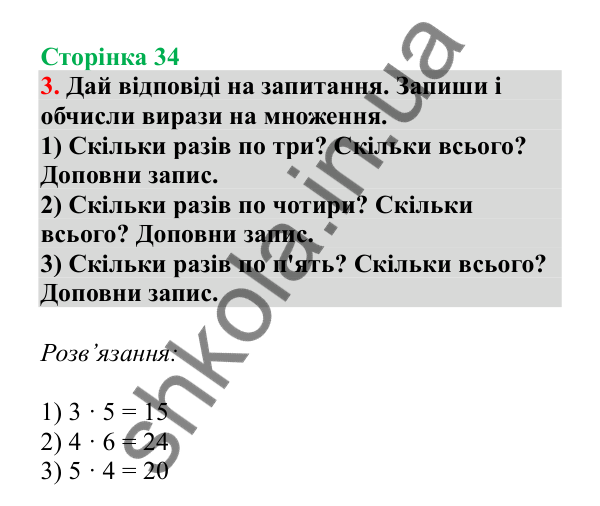 Урок 8, завдання № 3, сторінка 34 — ГДЗ Математика 3 клас Гісь 2025 частина 1