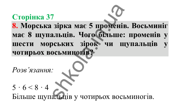 Урок 8, завдання № 8, сторінка 37 — ГДЗ Математика 3 клас Гісь 2025 частина 1