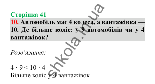 Урок 9, завдання № 10, сторінка 41 — ГДЗ Математика 3 клас Гісь 2025 частина 1