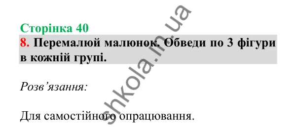 Урок 9, завдання № 8, сторінка 40 — ГДЗ Математика 3 клас Гісь 2025 частина 1