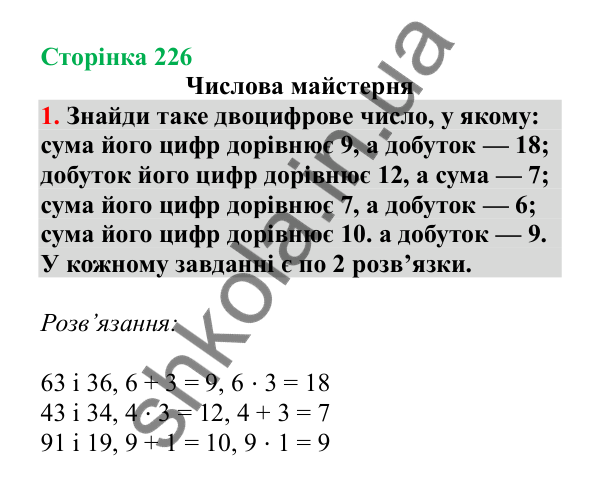 Числова майстерня, завдання № 1, сторінка 226 — ГДЗ Математика 3 клас Гісь 2025 частина 2