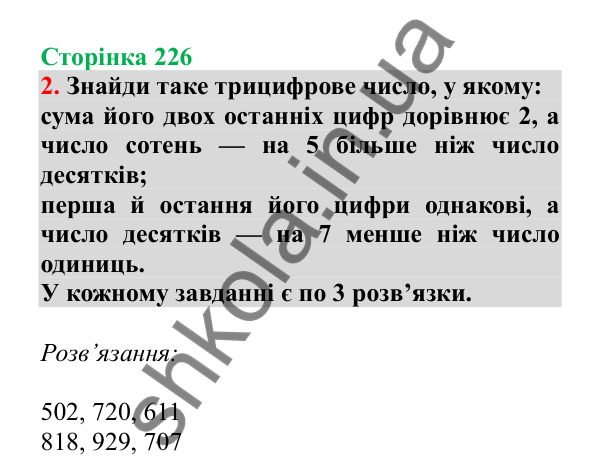 Числова майстерня, завдання № 2, сторінка 226 — ГДЗ Математика 3 клас Гісь 2025 частина 2