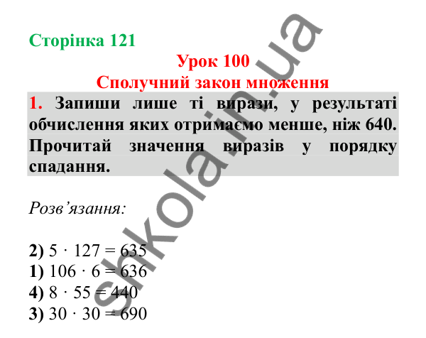 Урок 100, завдання № 1, сторінка 121 — ГДЗ Математика 3 клас Гісь 2025 частина 2