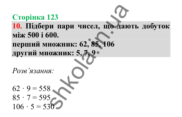 Урок 100, завдання № 10, сторінка 123 — ГДЗ Математика 3 клас Гісь 2025 частина 2