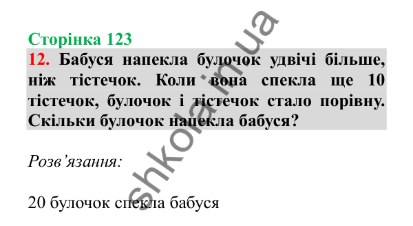 Урок 100, завдання № 12, сторінка 123 — ГДЗ Математика 3 клас Гісь 2025 частина 2