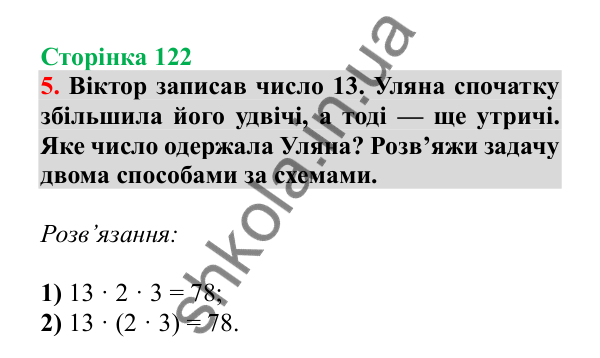 Урок 100, завдання № 5, сторінка 122 — ГДЗ Математика 3 клас Гісь 2025 частина 2