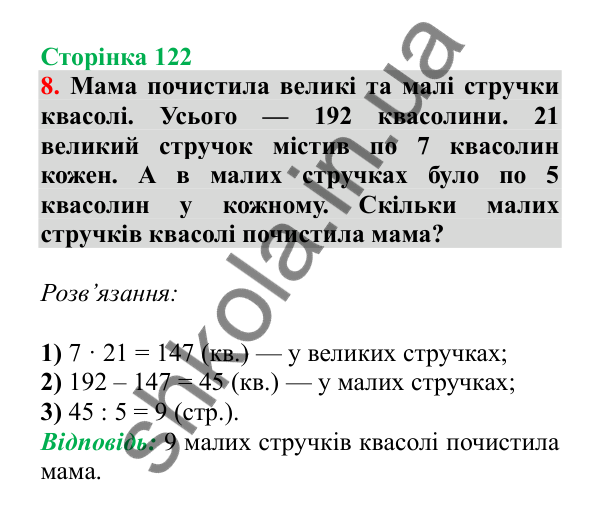 Урок 100, завдання № 8, сторінка 122 — ГДЗ Математика 3 клас Гісь 2025 частина 2