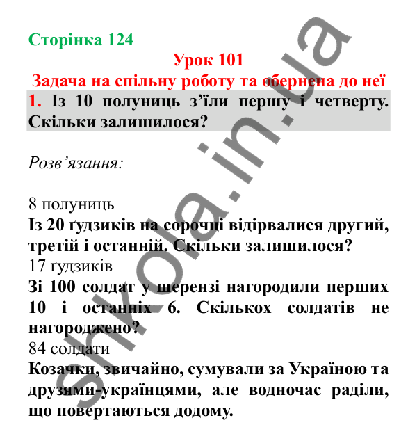 Урок 101, завдання № 1, сторінка 124 — ГДЗ Математика 3 клас Гісь 2025 частина 2