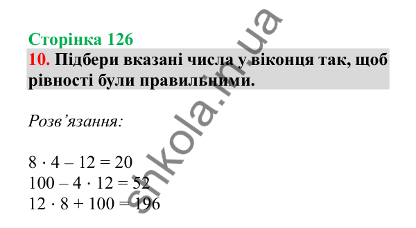 Урок 101, завдання № 10, сторінка 126 — ГДЗ Математика 3 клас Гісь 2025 частина 2