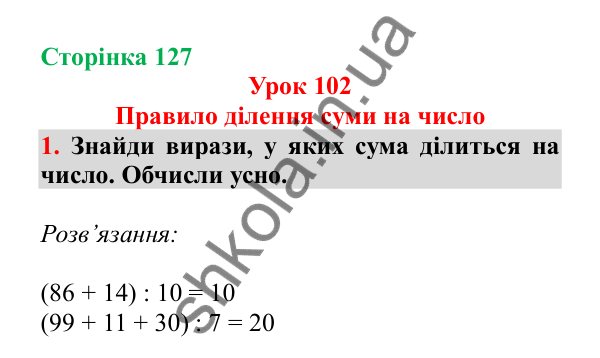 Урок 102, завдання № 1, сторінка 127 — ГДЗ Математика 3 клас Гісь 2025 частина 2