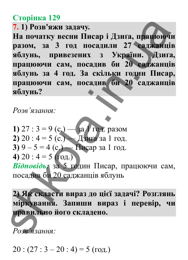 Урок 102, завдання № 7, сторінка 129 — ГДЗ Математика 3 клас Гісь 2025 частина 2