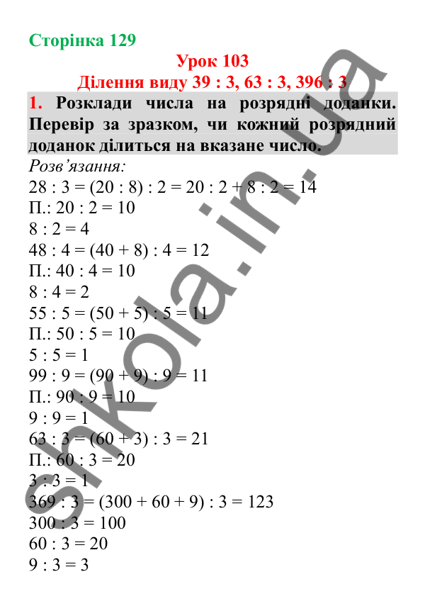 Урок 103, завдання № 1, сторінка 129 — ГДЗ Математика 3 клас Гісь 2025 частина 2