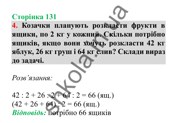 Урок 103, завдання № 4, сторінка 131 — ГДЗ Математика 3 клас Гісь 2025 частина 2