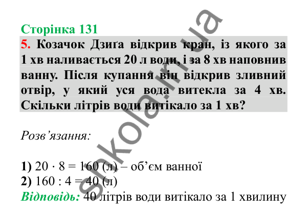 Урок 103, завдання № 5, сторінка 131 — ГДЗ Математика 3 клас Гісь 2025 частина 2